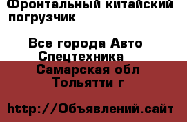 Фронтальный китайский погрузчик EL7 RL30W-J Degong - Все города Авто » Спецтехника   . Самарская обл.,Тольятти г.